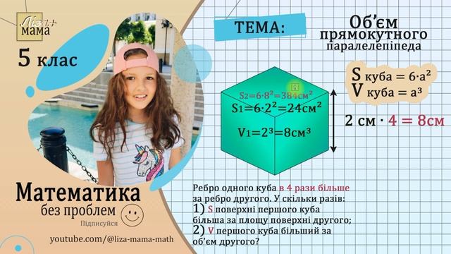 Ребро одного куба в 4 рази більше за ребро другого. У скільки разів: 1) площа... Математика 5 клас. смотреть онлайн