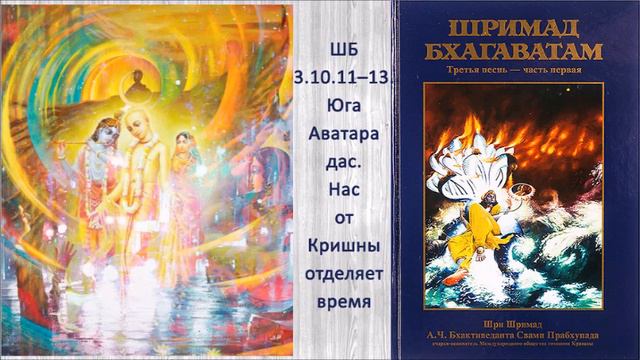 ШБ 3.10.11–13. Юга Аватара д. Нас от Кришны отделяет время смотреть онлайн