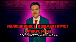 Иллюзионист комментирует фокусы из «Иллюзии обмана»!