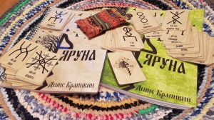 Общение Добрыни Кудесника и Дениса Крапивина о книге по русским рунам