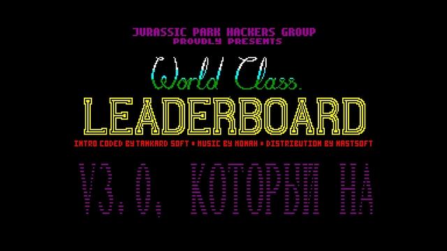 World Class Leaderboard Crack Intro - Jurassic Park Hackers Group (Minsk) смотреть онлайн