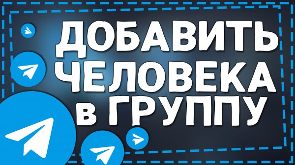 Как Добавить человека в Группу в Телеграме