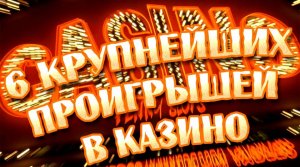 Крупнейшие ПРОИГРЫШИ В КАЗИНО в истории!