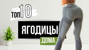 Лучшие УПРАЖНЕНИЯ для ЯГОДИЦ. Как накачать ЯГОДИЦЫ ДОМА. Секреты техники выполнения.