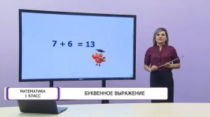 Математика. 1 класс. Буквенное выражение /04.02.2021/