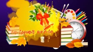 Начальная школа, прощай! /Футаж для праздника «Последний звонок!»