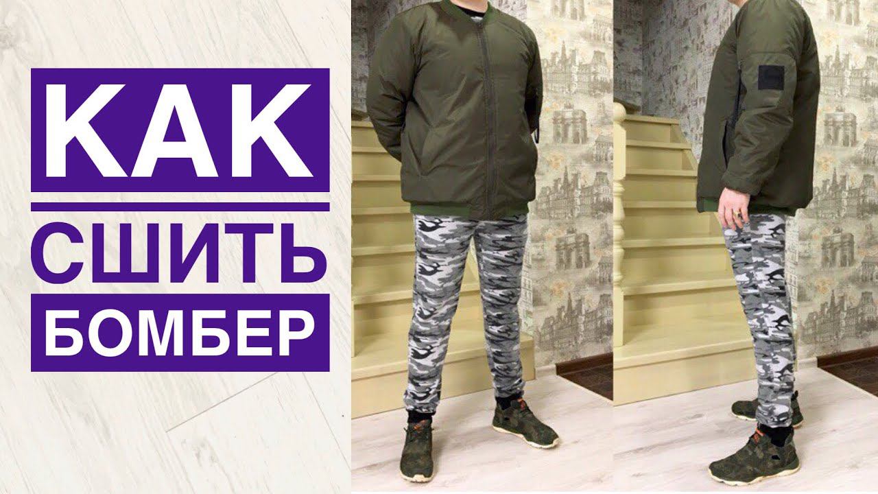 Как сшить модную куртку бомбер |TIM_hm| смотреть онлайн