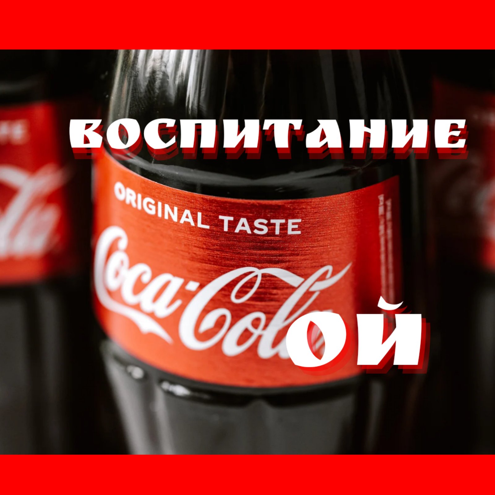 Воспитание КОКА-КОЛОЙ