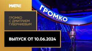 «Громко с Дмитрием Губерниевым». Выпуск от 10.06.2024