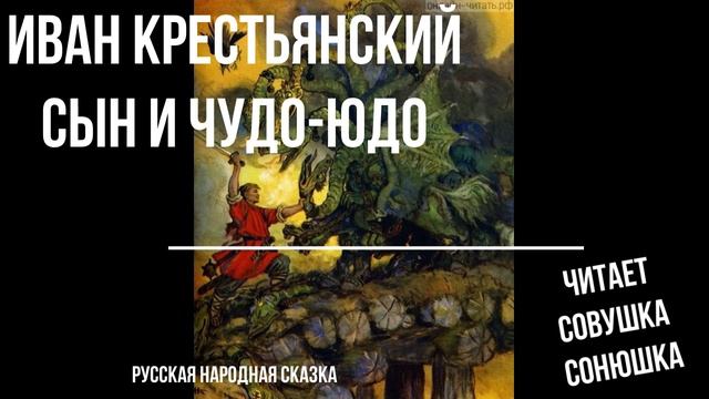 Иван Крестьянский сын и Чудо-Юдо смотреть онлайн