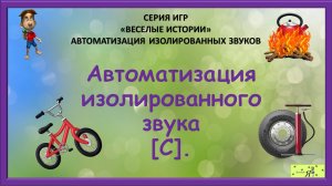 Логопед рекомендует: Автоматизация изолированного звука [С].