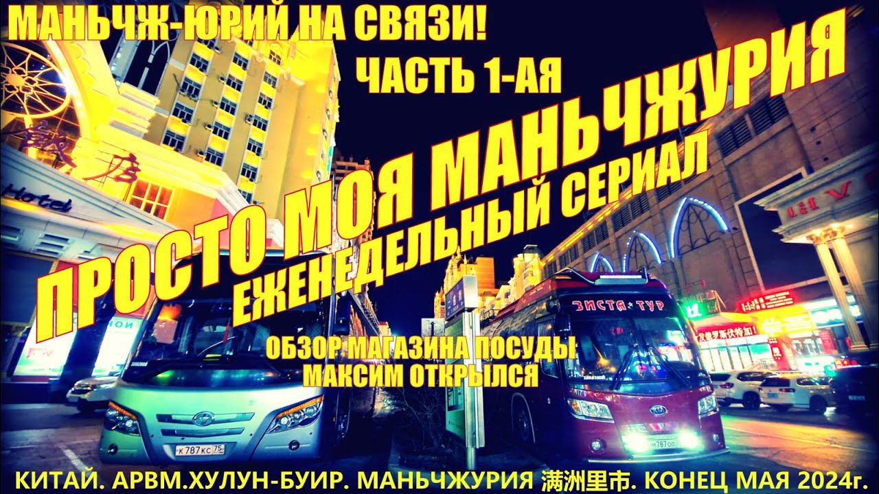 Маньчжурия 满洲里市. Китай. Часть 1. Конец мая 2024. Обзор магазина посуды. Максим открылся. Магазины смотреть онлайн