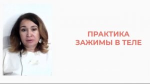 Практика Зажимы в теле | Как снять мышечные блоки и зажимы в теле