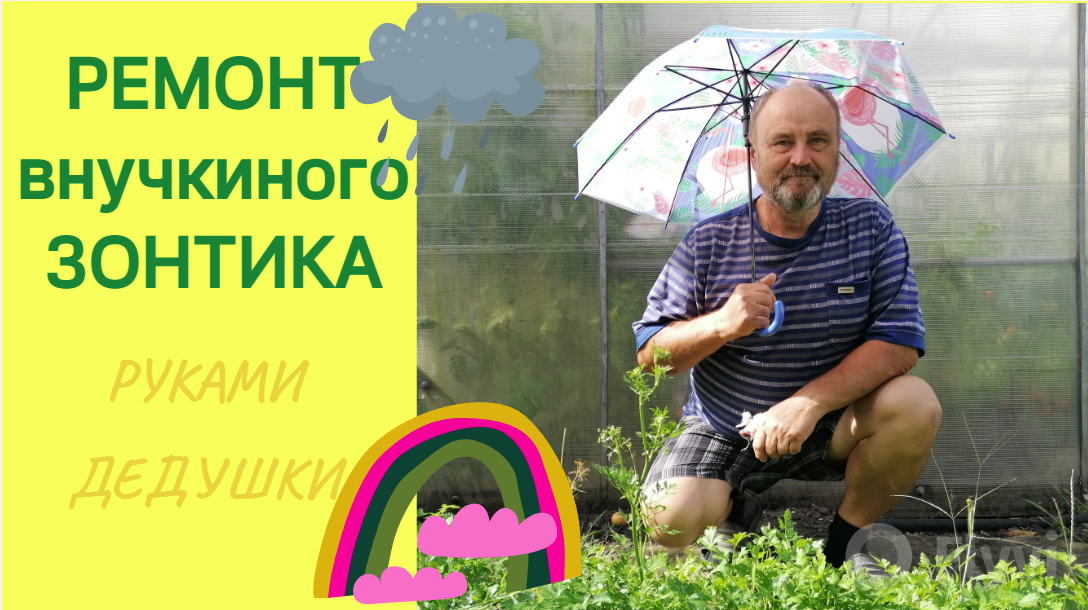 Ремонт внучкиного зонтика дедушкиными руками