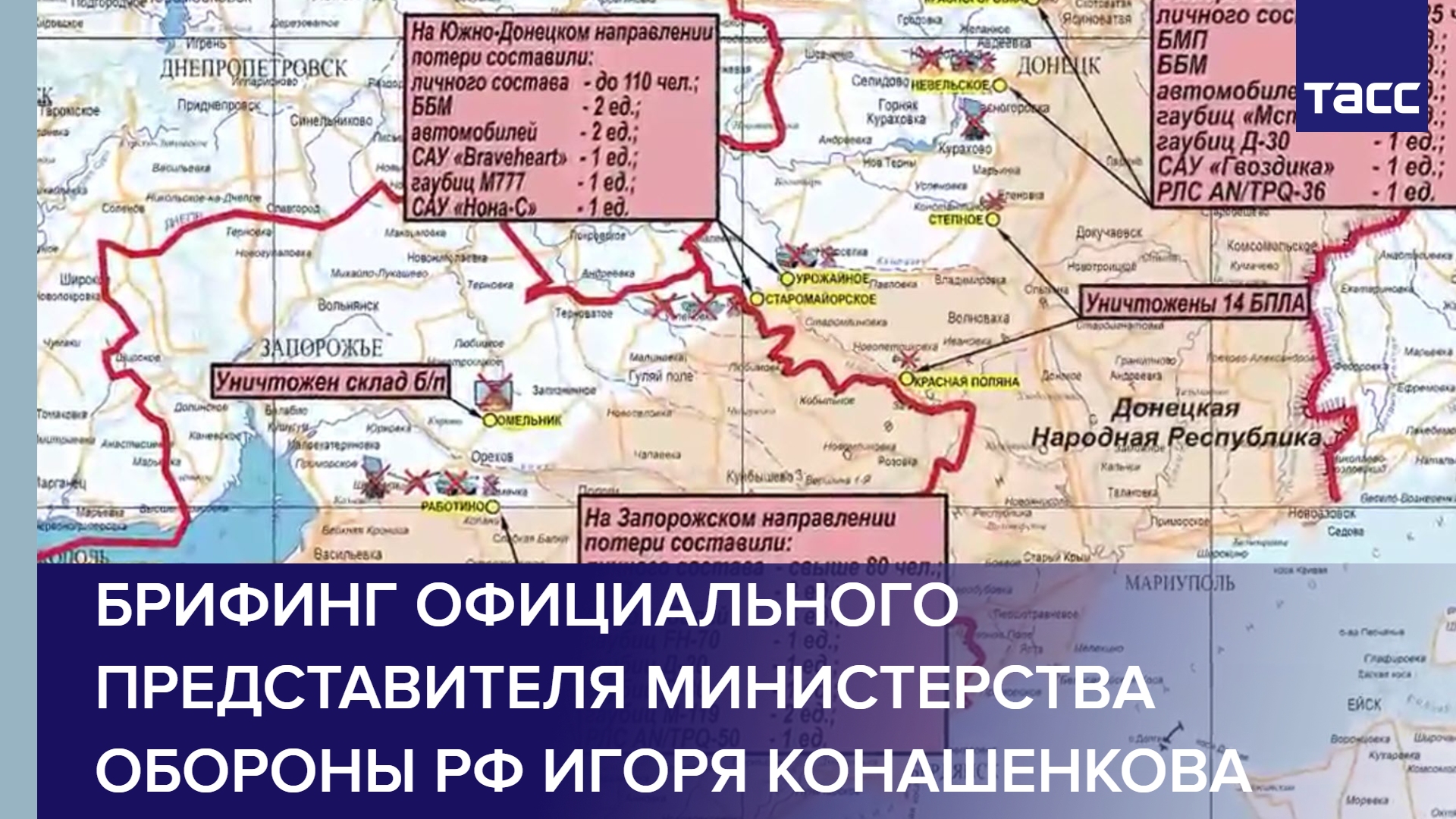 Брифинг официального представителя Министерства обороны РФ Игоря Конашенкова