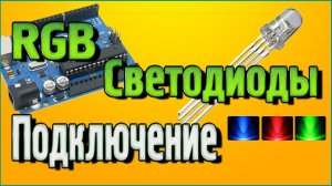 RGB Светодиоды – Подключение к Ардуино без написания кода