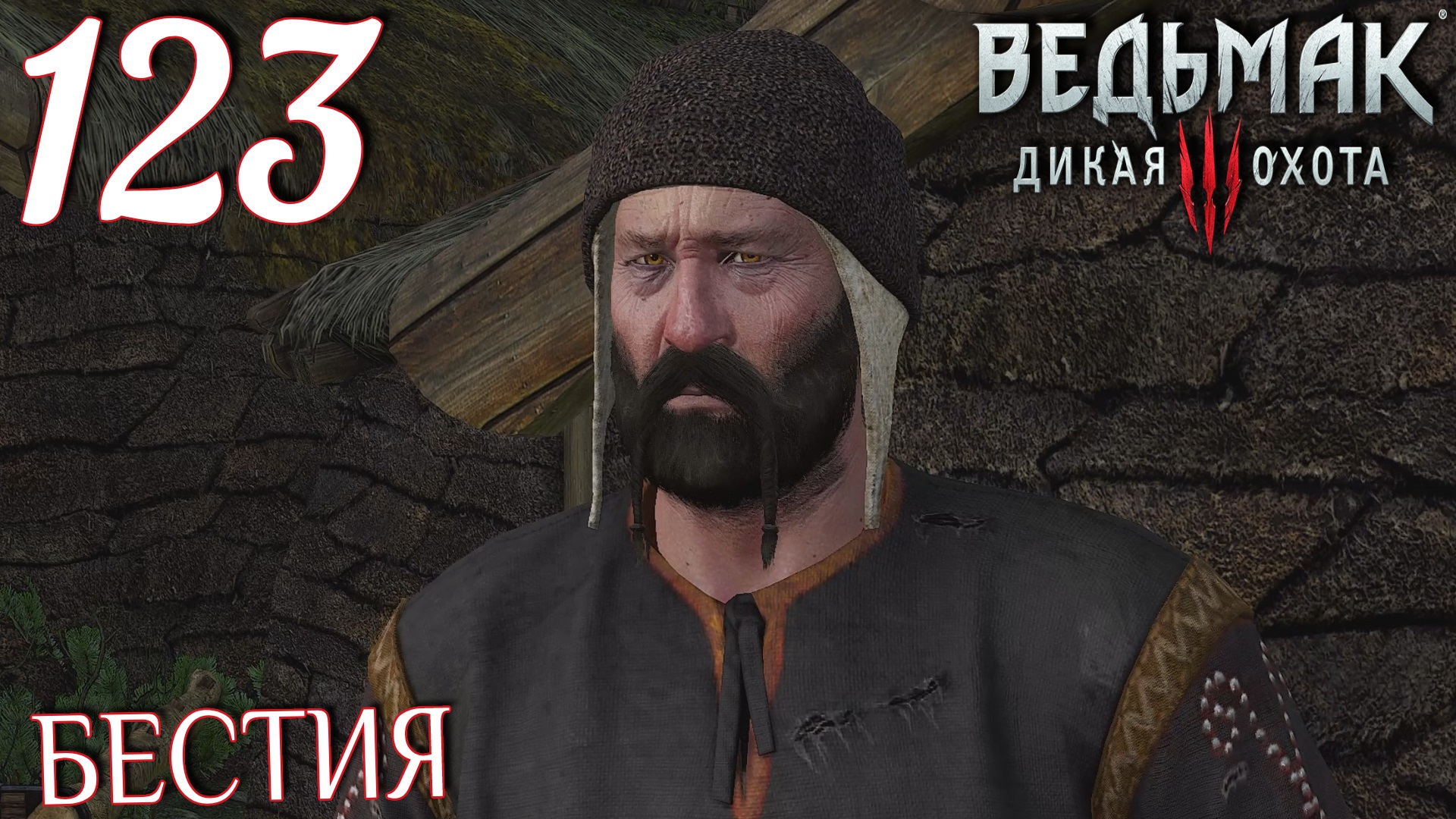 Ведьмак 3: Дикая охота. Прохождение ─ Часть 123: Бестия смотреть онлайн