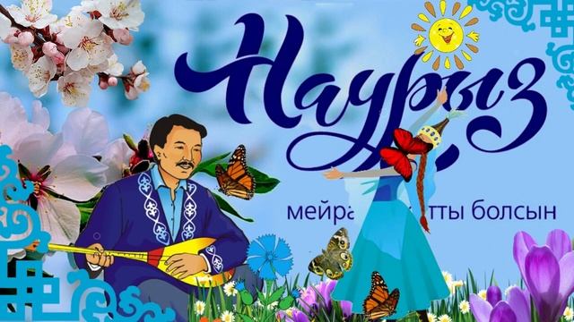 С НАУРЫЗОМ! НАУРЫЗ МЕЙРАМЫ! С ПРАЗДНИКОМ НАУРЫЗ! С праздником весны. смотреть онлайн