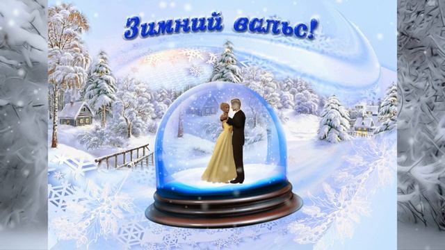 Зимний вальс звучит опять для нас смотреть онлайн