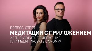 Медитация с приложением. Нужно ли использовать приложение для медитации или медитировать самому.