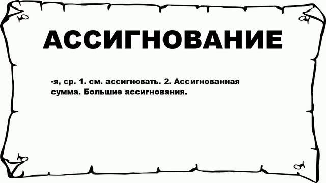АССИГНОВАНИЕ - что это такое? значение и описание смотреть онлайн
