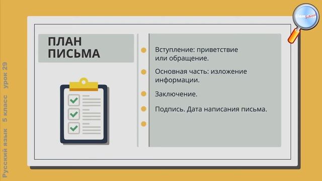 Русский язык 5 класс (Урок№29 - Письмо.) смотреть онлайн