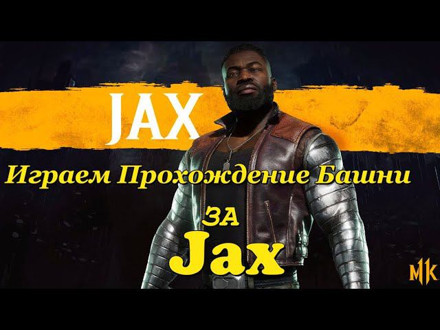 Играем прохождение башни за jax смотреть онлайн