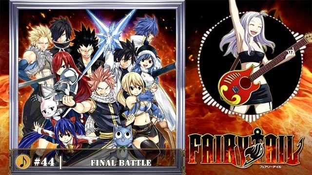 FAIRY TAIL | Game Soundtrack | (#44) Final Battle | [320 kbit/s] смотреть онлайн