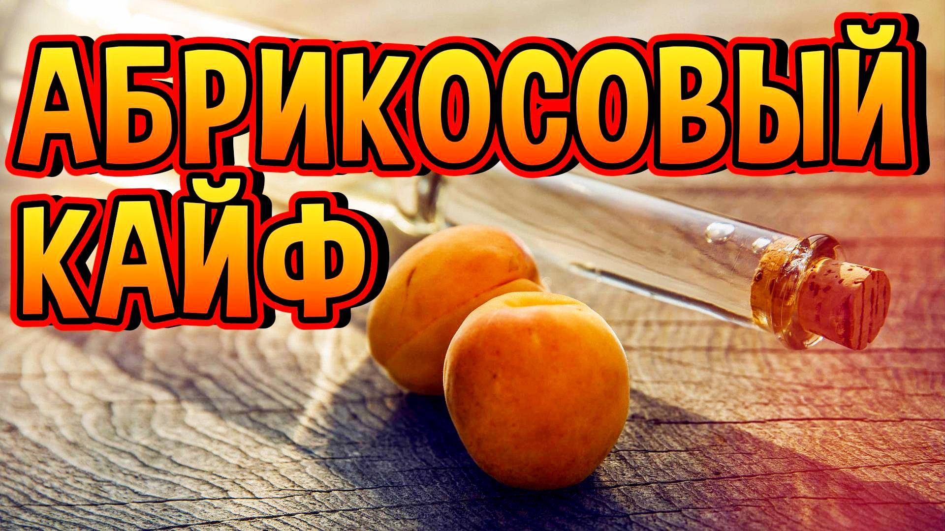 ШИКАРНЫЙ АБРИКОСОВЫЙ БРЕНДИ #мужскоехобби #самогон #бренди смотреть онлайн