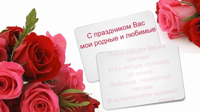 Поздравление на 8 марта смотреть онлайн