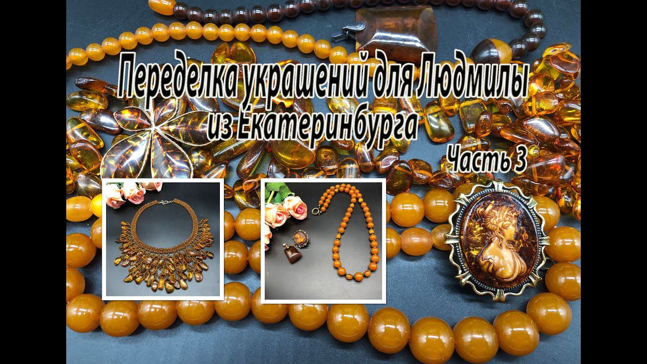 ЯНТАРЬ. Колье и бусы. Украшения для Людмилы из Екатеринбурга. Часть 3. смотреть онлайн