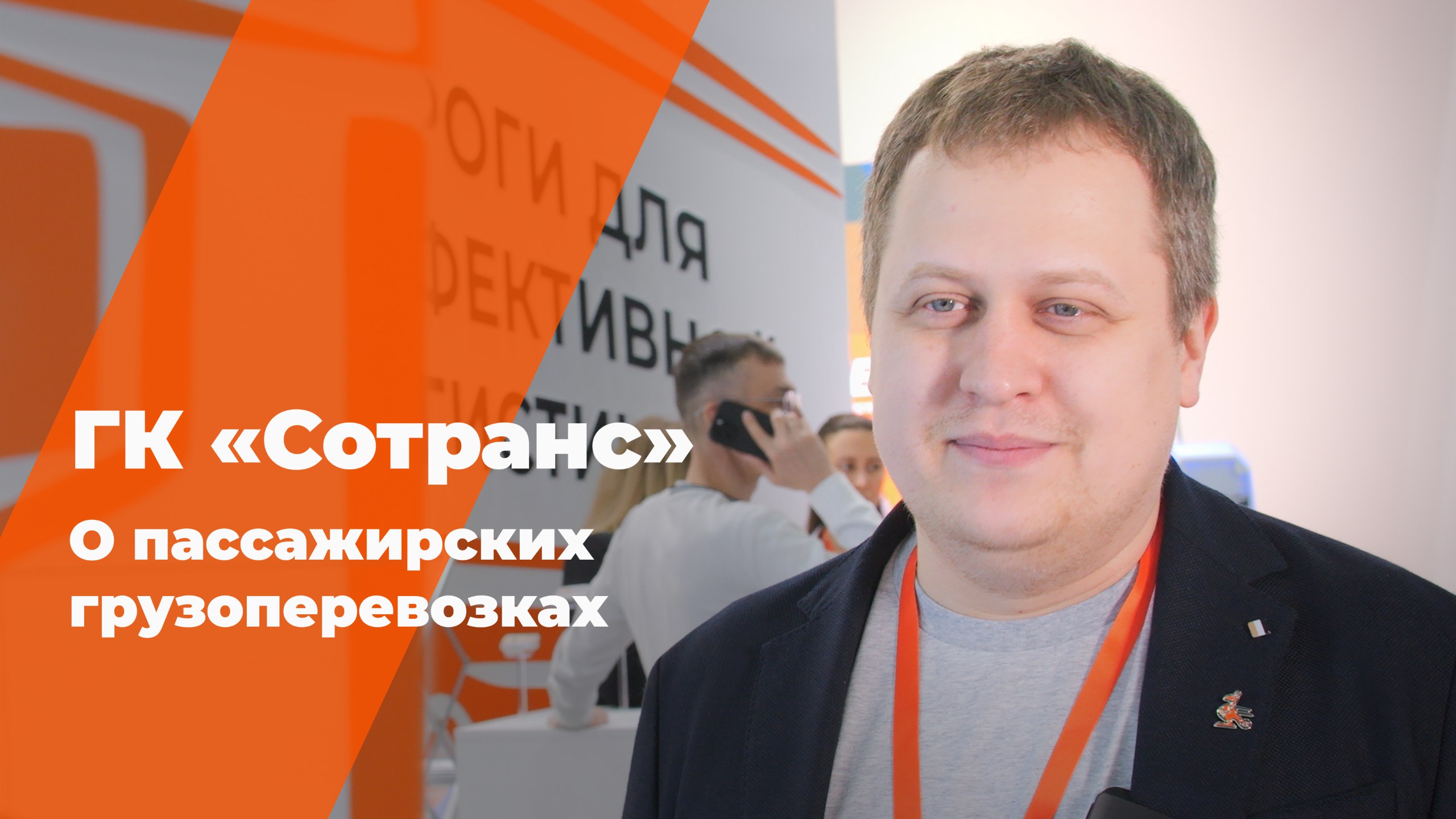 ГК «Сотранс». О пассажирских грузоперевозках смотреть онлайн