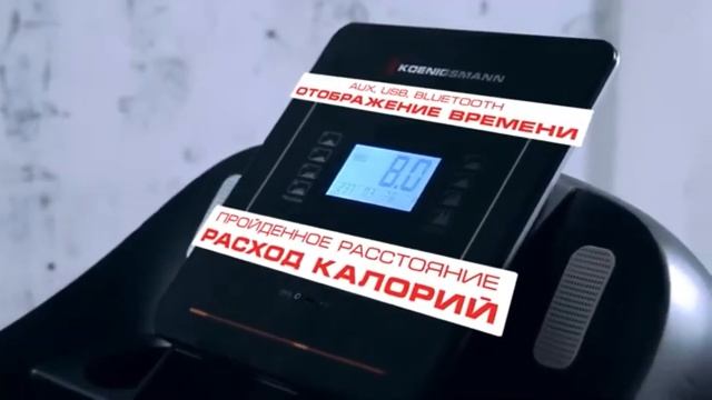 Беговая дорожка KOENIGSMANN C1.0. смотреть онлайн