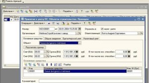 Принятие к учету, ввод в эксплуатацию основных средств - 1C Предприятие 8.0