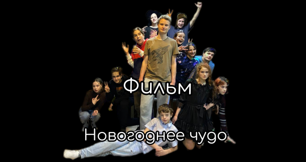 Фильм: новогоднее чудо