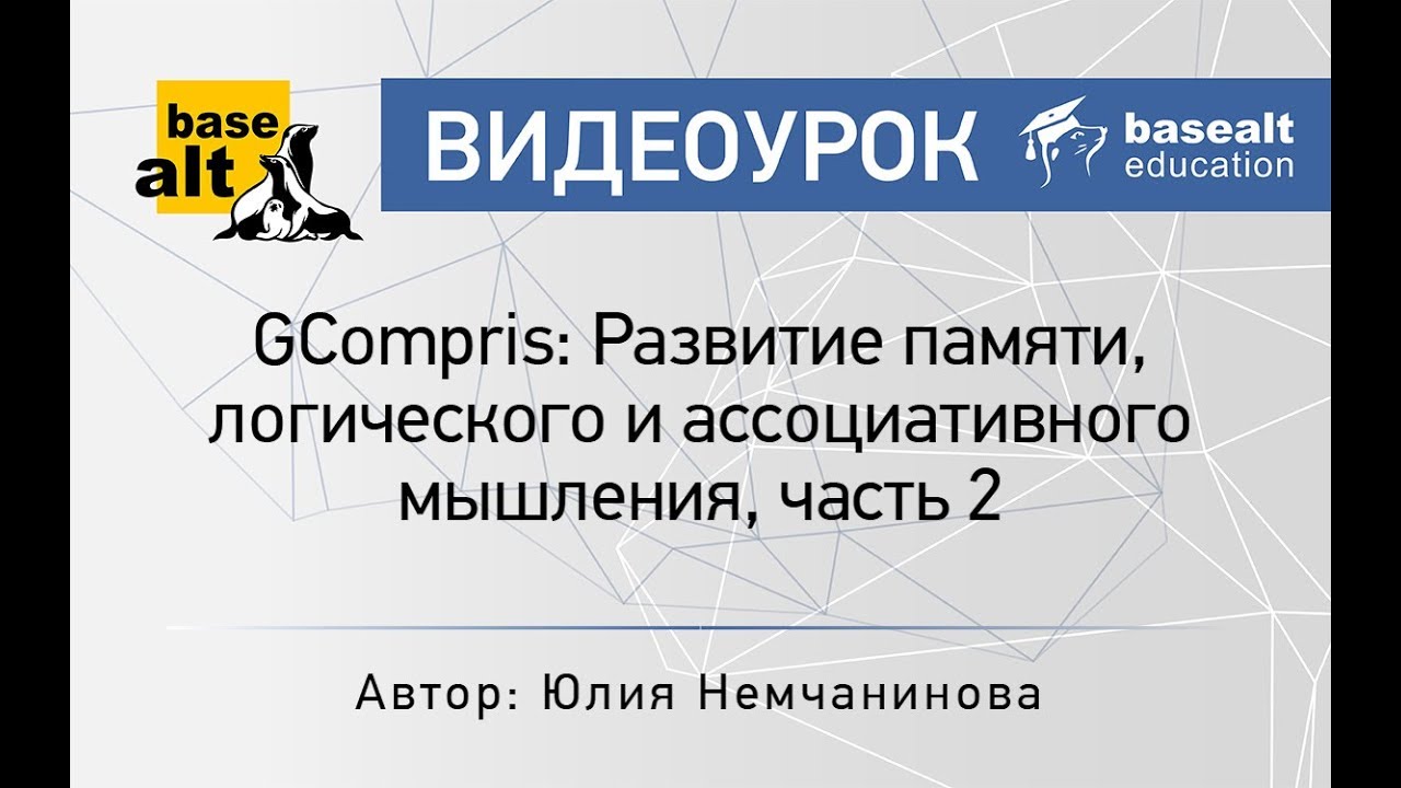 GCompris: Развитие памяти, логического и ассоциативного мышления, часть 2 смотреть онлайн