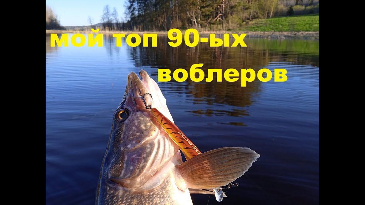 Мой топ 90-ых воблеров. смотреть онлайн