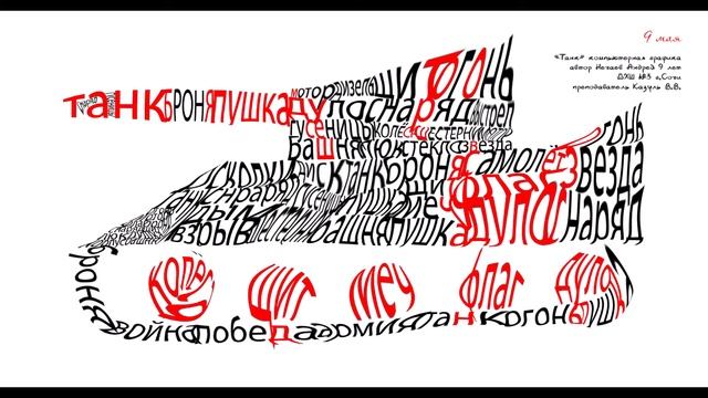 День Победы! Компьютерная графика. Стилизация слова. смотреть онлайн