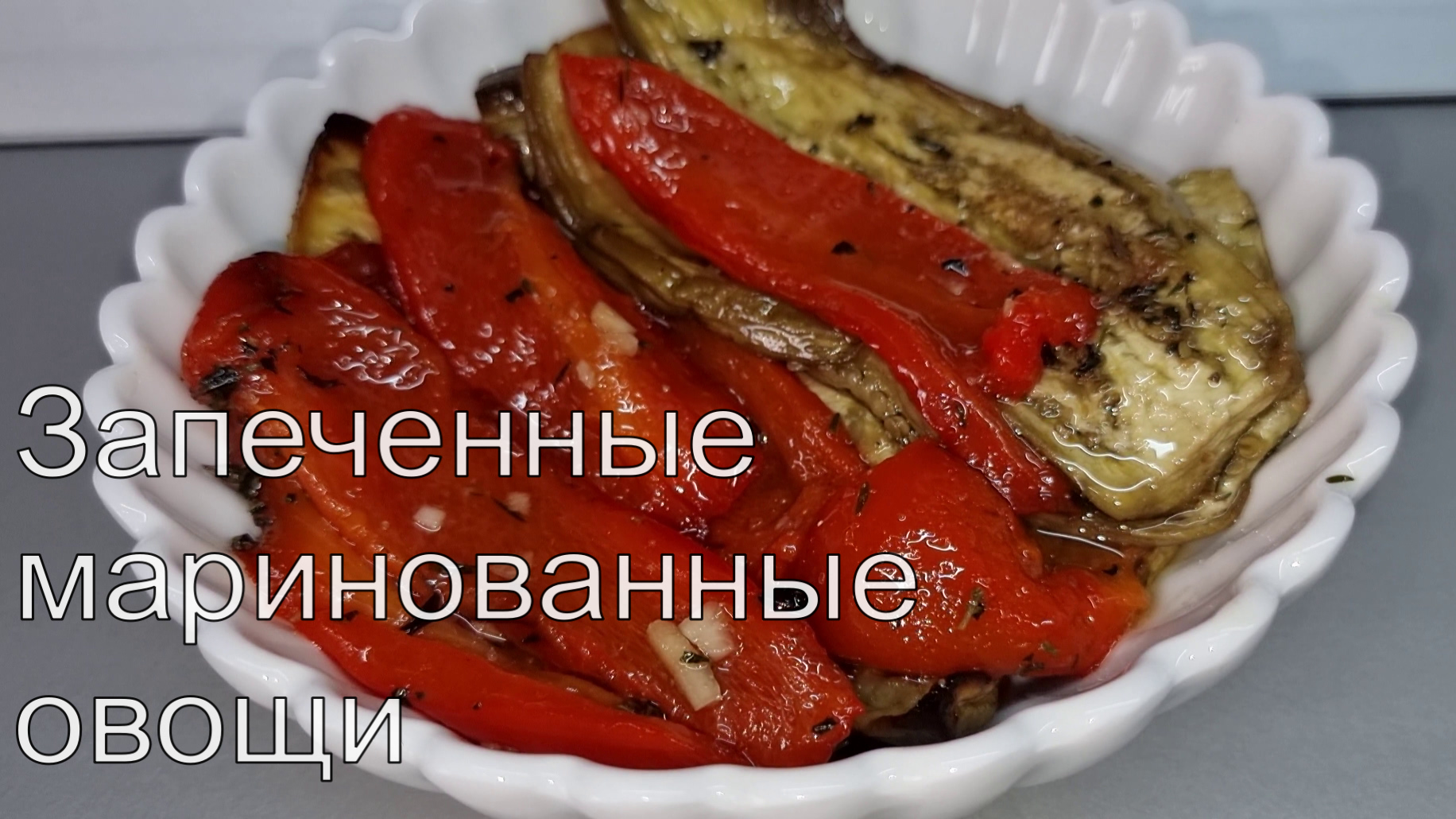 Запечённые БАКЛАЖАНЫ и ПЕРЦЫ в маринаде! НЕВЕРОЯТНО вкусно! смотреть онлайн