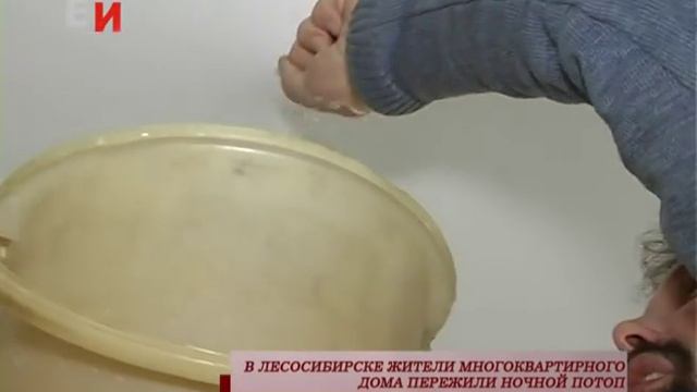 В ЛЕСОСИБИРСКЕ ЖИТЕЛИ МНОГОКВАРТИРНОГО ДОМА ПЕРЕЖИЛИ НОЧНОЙ ПОТОП смотреть онлайн