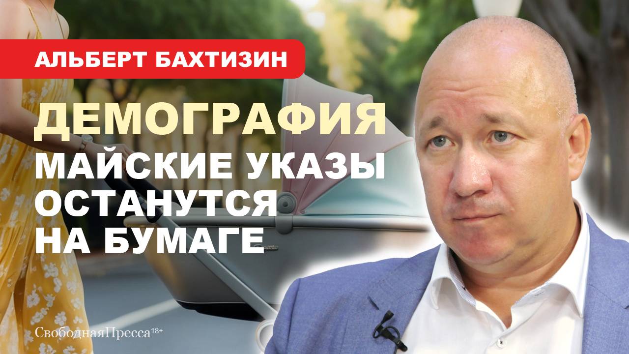 Альберт Бахтизин: Демографическая политика ведет к депопуляции смотреть онлайн