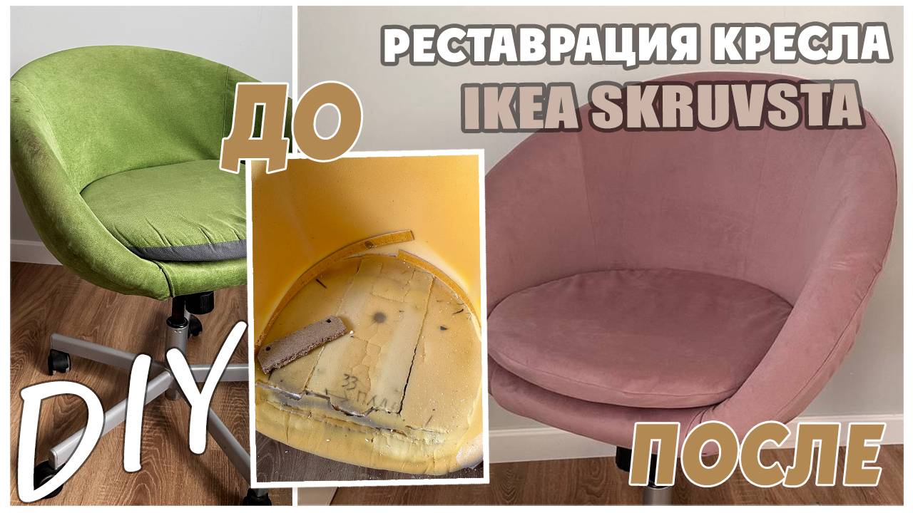 DIY/ RESTORATION IKEA SKRUVSTA/ РЕМОНТ КРЕСЛА ИКЕЯ/ РЕСТАВРАЦИЯ/ смотреть онлайн