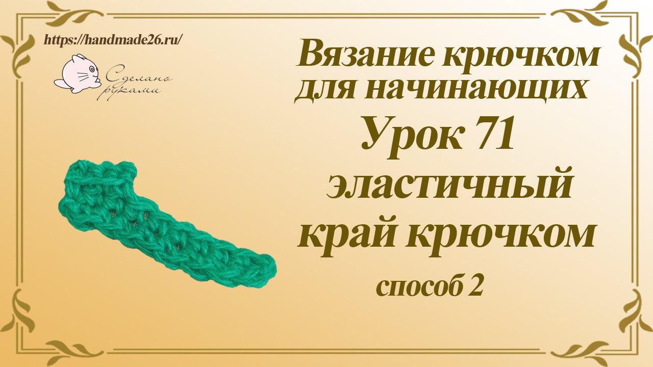 Вязание крючком для начинающих Урок 71 эластичный наборный ряд способ 2.mp4 смотреть онлайн