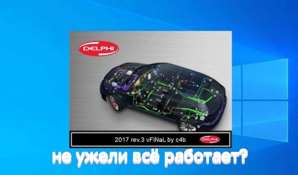 Релиз 2017 rev. 3 vFinal для сканера Delphi DS150E, лучший из релизов