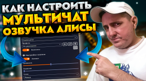 Лучший мультичат для стрима с озвучкой Алисы 💥 Подробная настройка MiniChat