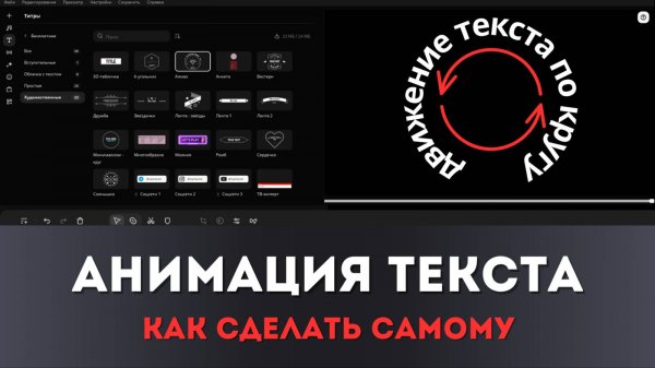 Как сделать движение текста по кругу в видеоредакторе Мовави