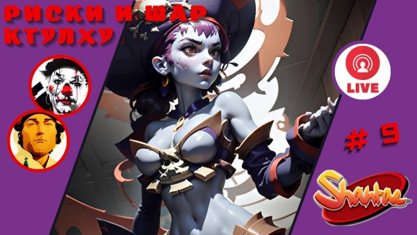 РИСКИ И ШАР КТУЛХУ ▨◉◈⋙ Shantae: Half-Genie Hero ▨◉◈⋙ (#9) (Falamezar) #shantae