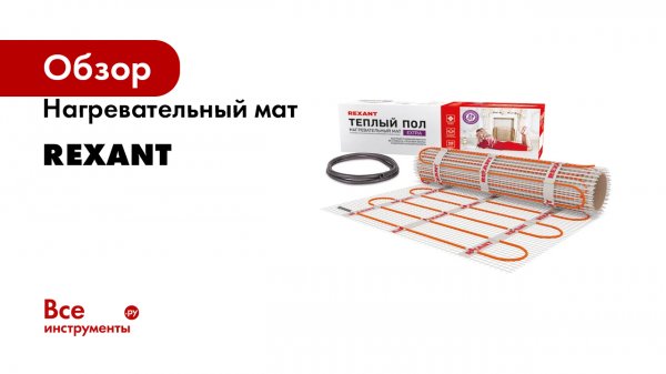 Нагревательный мат REXANT