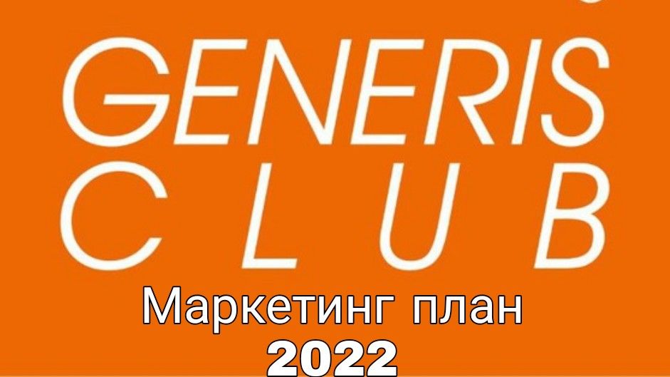 Маркетинг план Generis Club - 2022 г..mp4 смотреть онлайн
