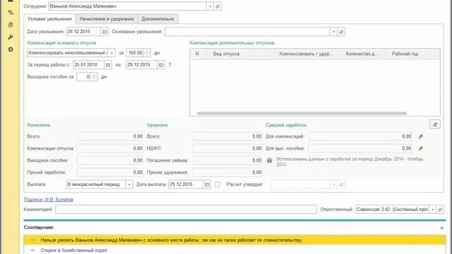 Как оформить увольнение сотрудника в 1С:ЗУП ред.3, если он все еще совместитель смотреть онлайн